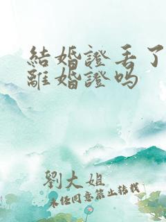 结婚证丢了能办离婚证吗