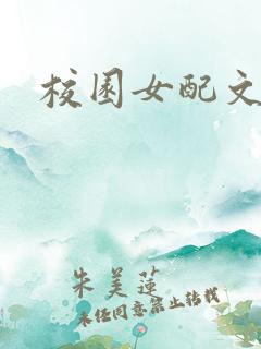 校园女配文