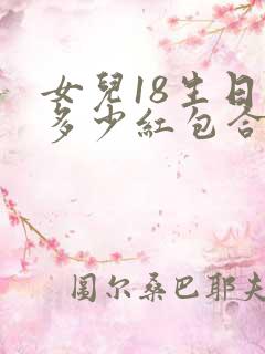 女儿18生日发多少红包合适