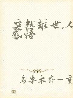 突然离世,人生感悟