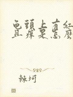 龟头上有红点而且痒是怎么回事