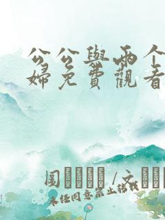 公公与两个儿媳妇免费观看