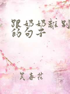 跟奶奶离别不舍的句子