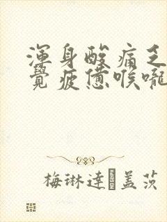 浑身酸痛乏力感觉疲惫喉咙疼