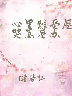 心里难受压抑想哭怎么办