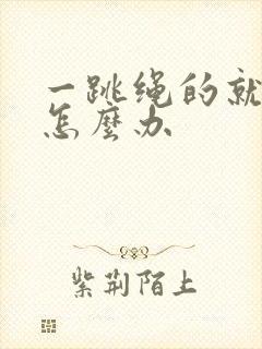 一跳绳的就漏尿怎么办