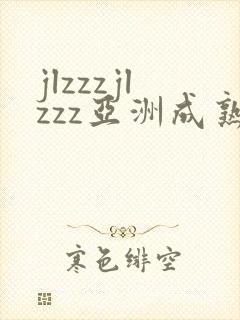 jlzzzjlzzz亚洲成熟少妇
