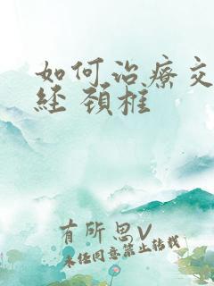 如何治疗交感神经 颈椎