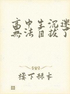 高中生沉迷游戏无法自拔了,怎么办?