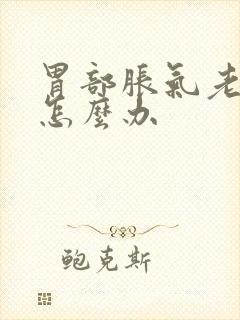 胃部胀气老打嗝怎么办