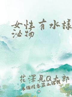 女性有水样的分泌物