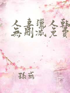 人妻猎人韩漫版无删减免费