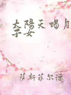 太阳天蝎月亮狮子女