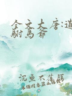 全文大唐:逍遥驸马爷