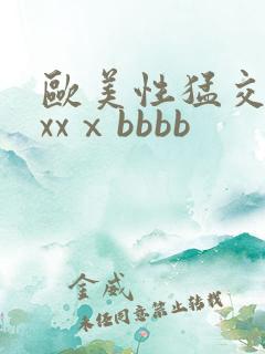 欧美性猛交xxxxⅹbbbb