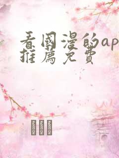 看国漫的app推荐免费