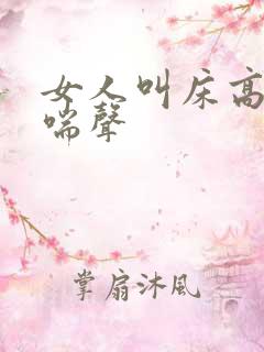 女人叫床高潮娇喘声