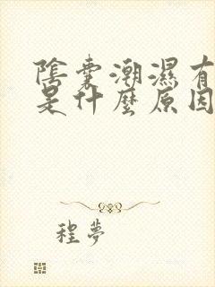 阴囊潮湿有时痒是什么原因