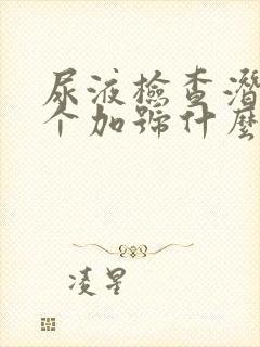 尿液检查潜血3个加号什么意思