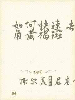 如何快速去除眼角黄褐斑