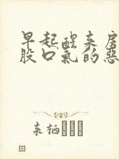 早起醒来房间一股口气的恶臭味怎么回事