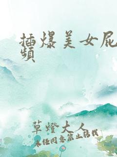 插爆美女屁眼视频