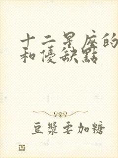 十二星座的特点和优缺点