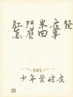 肛门半夜发痒是怎么回事