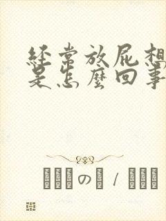 经常放屁想拉屎是怎么回事