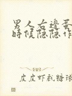 男人右边蛋蛋有时候隐隐作痛