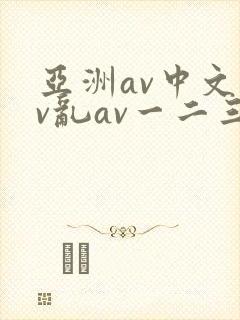 亚洲av中文av乱av一二三区