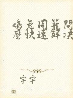 鸡兔同笼问题怎么快速解决