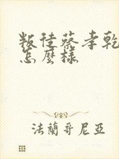 叛徒蔡孝乾结局怎么样