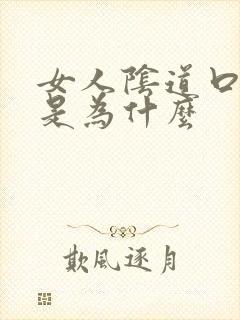 女人阴道口长疣是为什么