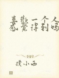 喜欢一个人对方感觉得到吗