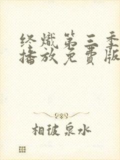 终炽第三季在线播放免费版高清