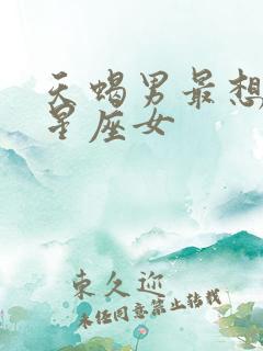 天蝎男最想娶的星座女