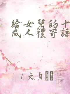 给女儿的十八岁成人礼寄语