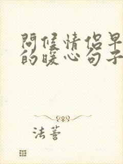 问候情侣早上好的暖心句子