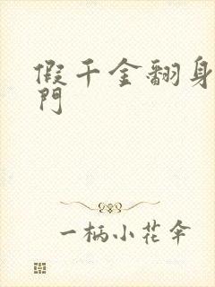 假千金翻身成豪门