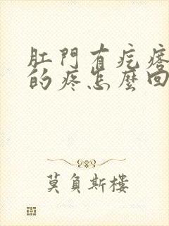 肛门有疙瘩硬硬的疼怎么回事