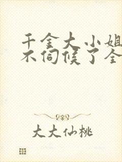 千金大小姐,我不伺候了全集分享