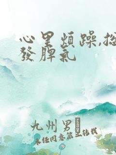 心里烦躁,总想发脾气