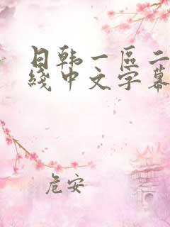 日韩一区二区在线中文字幕