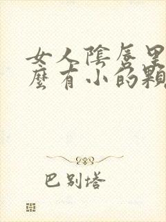 女人阴唇里为什么有小的颗粒