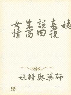 女生说来姨妈高情商回复