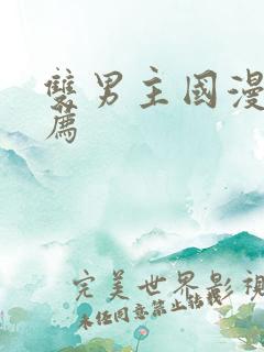 双男主国漫剧推荐