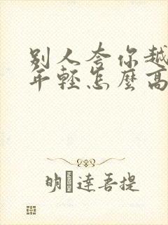 别人夸你越来越年轻怎么高情商回复