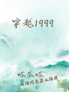 穿越1999