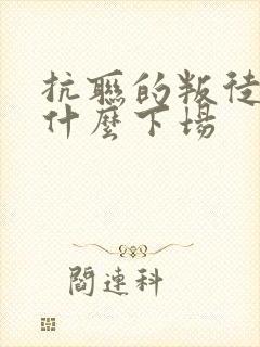 抗联的叛徒都是什么下场